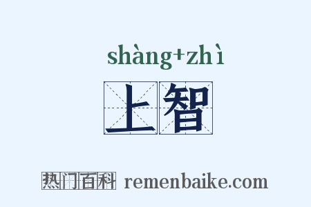 上智是什么意思的图片